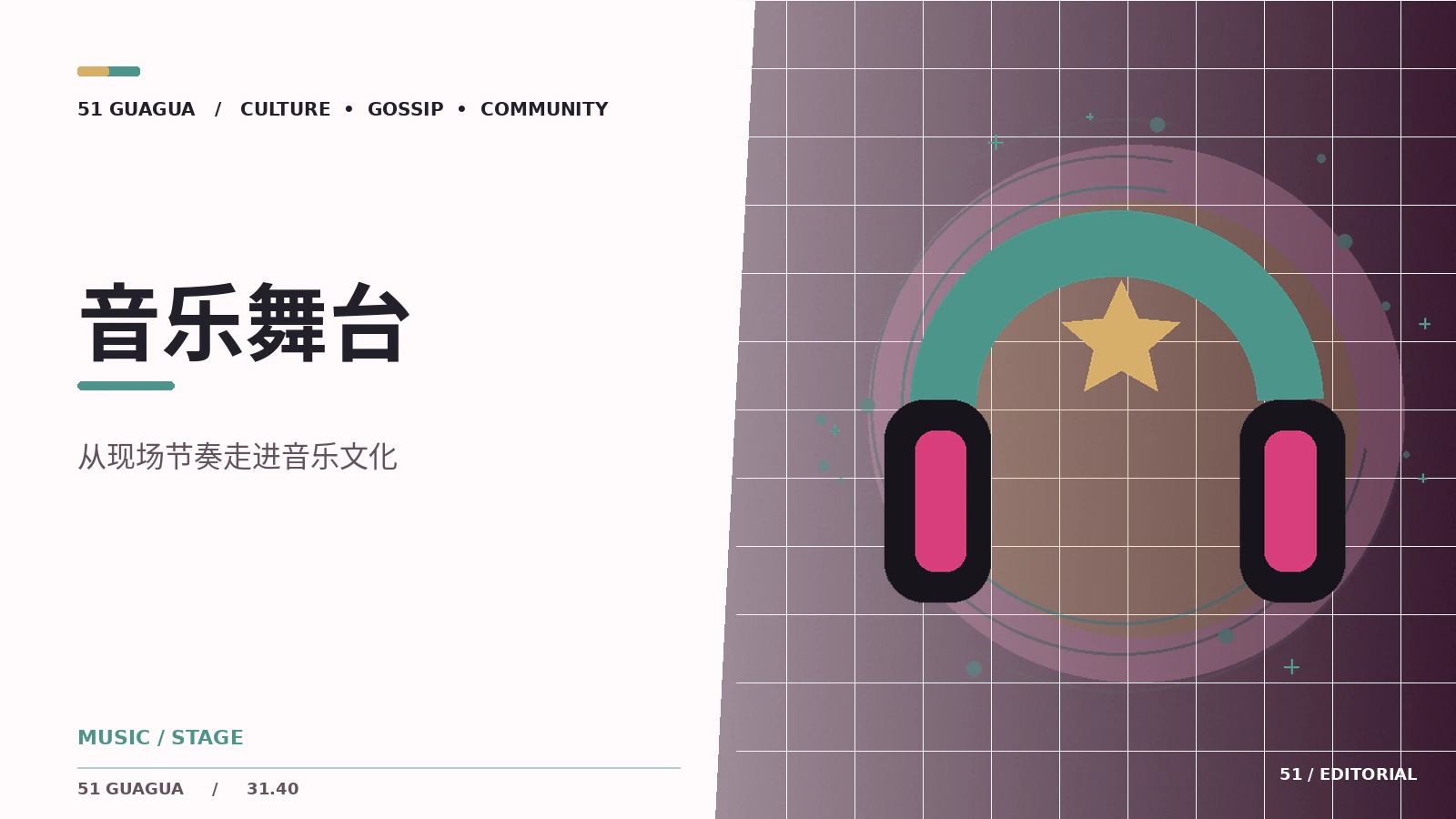 观察一段表演的舞台设计